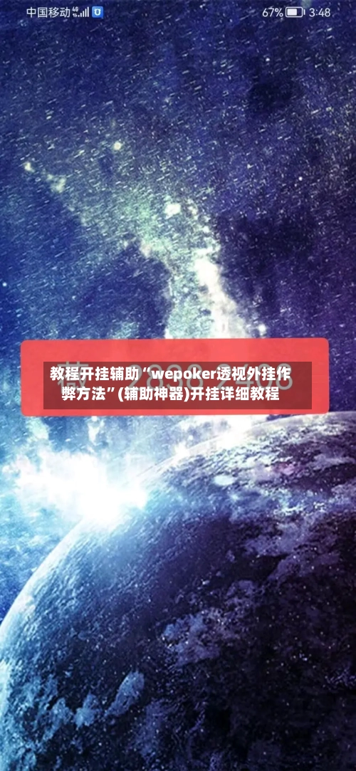 教程开挂辅助“wepoker透视外挂作弊方法”(辅助神器)开挂详细教程-第2张图片