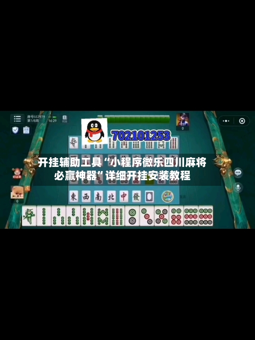 开挂辅助工具“小程序微乐四川麻将必赢神器”详细开挂安装教程