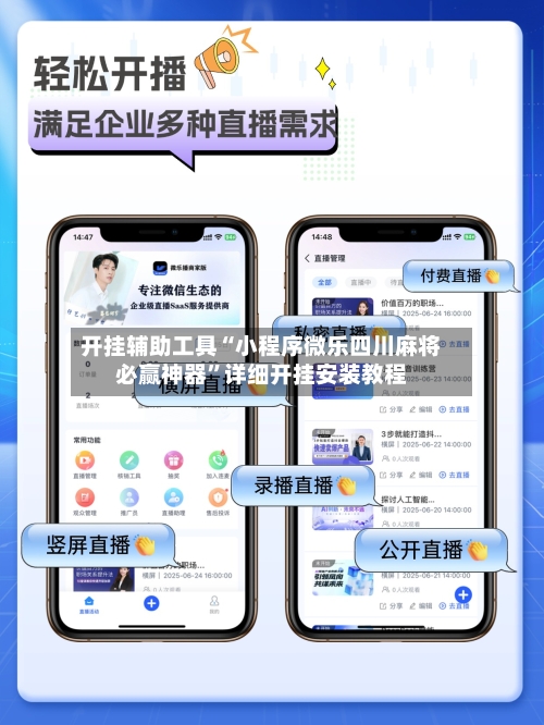 开挂辅助工具“小程序微乐四川麻将必赢神器”详细开挂安装教程-第3张图片