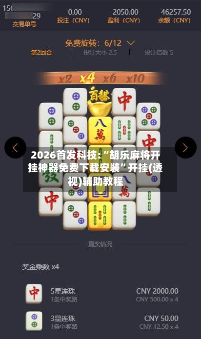 2026首发科技:“胡乐麻将开挂神器免费下载安装”开挂(透视)辅助教程