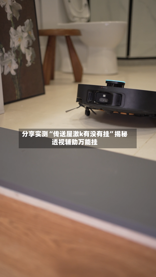 分享实测“传送屋激k有没有挂”揭秘透视辅助万能挂-第2张图片