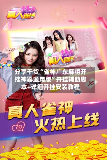 分享干货“雀神广东麻将开挂神器通用版”开挂辅助脚本+详细开挂安装教程