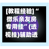 [教程经验]“微乐亲友房专用挂”(透视挂)辅助透视教程