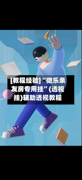 [教程经验]“微乐亲友房专用挂”(透视挂)辅助透视教程-第2张图片