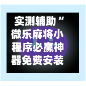 实测辅助“微乐麻将小程序必赢神器免费安装”揭秘透视辅助万能挂用法-第2张图片