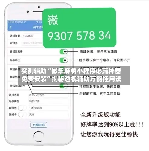 实测辅助“微乐麻将小程序必赢神器免费安装”揭秘透视辅助万能挂用法
