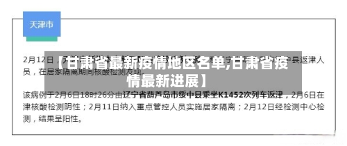 【甘肃省最新疫情地区名单,甘肃省疫情最新进展】