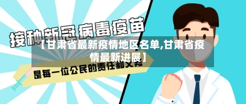 【甘肃省最新疫情地区名单,甘肃省疫情最新进展】-第3张图片