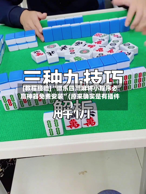[教程经验]“微乐四川麻将小程序必赢神器免费安装”(原来确实是有插件)