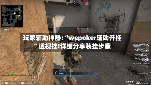 玩家辅助神器:“wepoker辅助开挂	”透视挂!详细分享装挂步骤-第2张图片