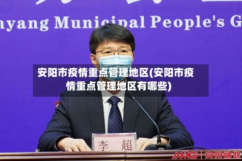 安阳市疫情重点管理地区(安阳市疫情重点管理地区有哪些)-第3张图片