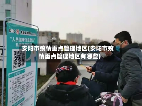 安阳市疫情重点管理地区(安阳市疫情重点管理地区有哪些)-第2张图片