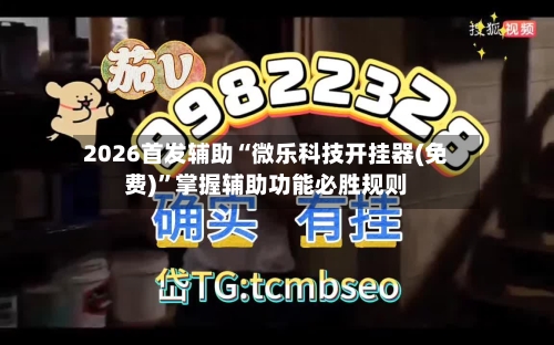 2026首发辅助“微乐科技开挂器(免费)”掌握辅助功能必胜规则-第2张图片