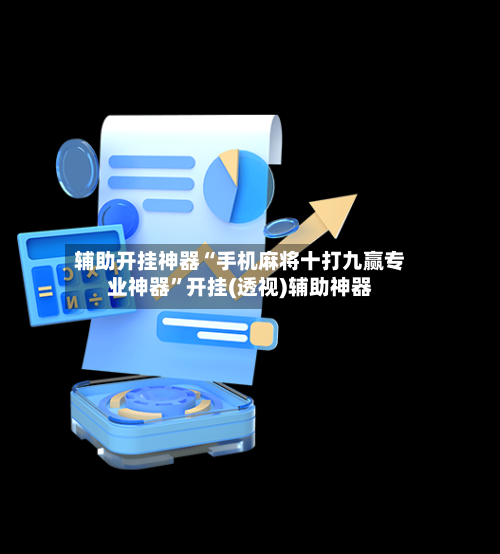 辅助开挂神器“手机麻将十打九赢专业神器	”开挂(透视)辅助神器-第2张图片