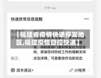 【福建省疫情快递停发地区,福建疫情管控快递】