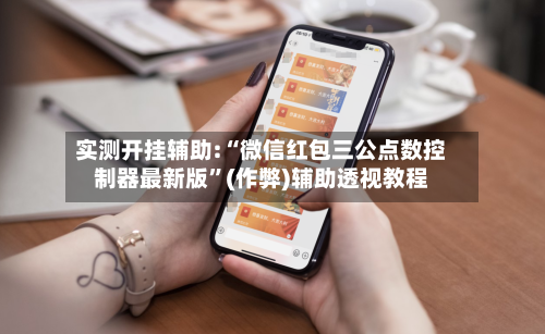 实测开挂辅助:“微信红包三公点数控制器最新版	”(作弊)辅助透视教程-第2张图片