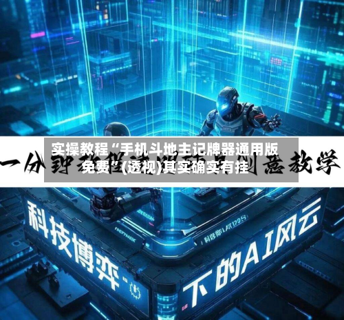 实操教程“手机斗地主记牌器通用版免费”(透视)其实确实有挂