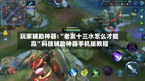 玩家辅助神器:“老友十三水怎么才能赢”科技辅助神器手机版教程