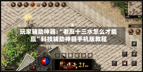 玩家辅助神器:“老友十三水怎么才能赢”科技辅助神器手机版教程-第3张图片