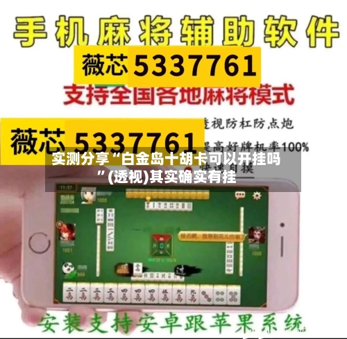 实测分享“白金岛十胡卡可以开挂吗”(透视)其实确实有挂