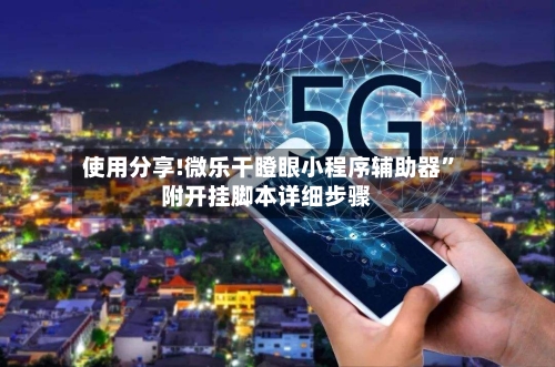 使用分享!微乐干瞪眼小程序辅助器”附开挂脚本详细步骤-第2张图片