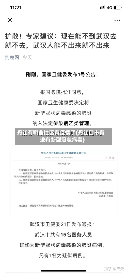 丹江有哪些地区有疫情了(丹江口市有没有新型冠状病毒)