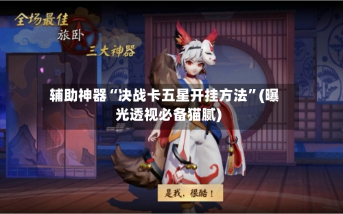 辅助神器“决战卡五星开挂方法”(曝光透视必备猫腻)-第3张图片