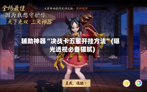辅助神器“决战卡五星开挂方法”(曝光透视必备猫腻)-第2张图片