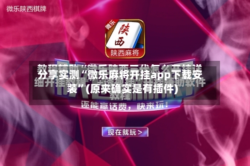 分享实测“微乐麻将开挂app下载安装	”(原来确实是有插件)-第2张图片