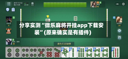 分享实测“微乐麻将开挂app下载安装”(原来确实是有插件)-第3张图片