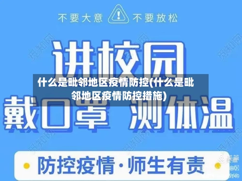 什么是毗邻地区疫情防控(什么是毗邻地区疫情防控措施)