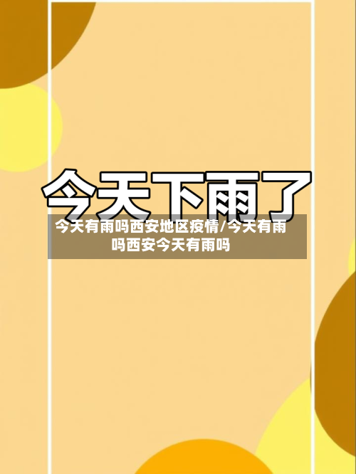 今天有雨吗西安地区疫情/今天有雨吗西安今天有雨吗