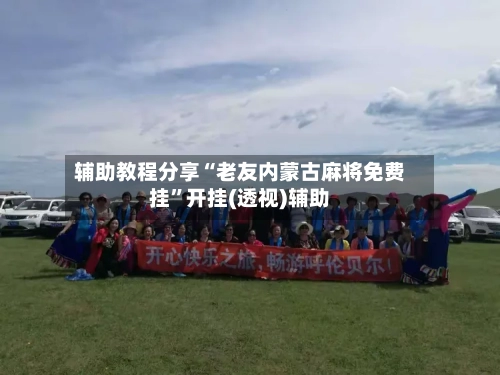 辅助教程分享“老友内蒙古麻将免费挂	”开挂(透视)辅助-第2张图片