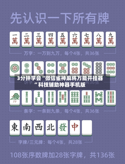 3分钟学会“微信雀神麻将万能开挂器”科技辅助神器手机版