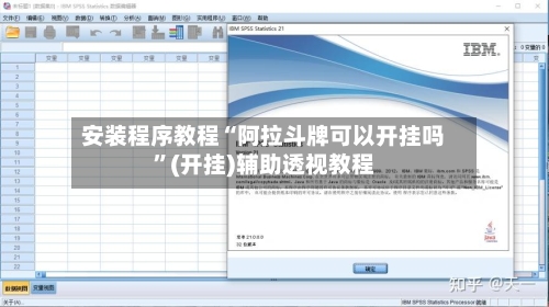 安装程序教程“阿拉斗牌可以开挂吗”(开挂)辅助透视教程-第3张图片