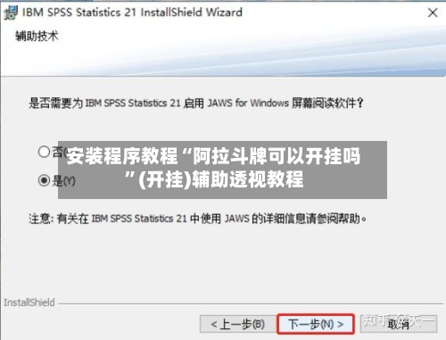 安装程序教程“阿拉斗牌可以开挂吗	”(开挂)辅助透视教程-第2张图片