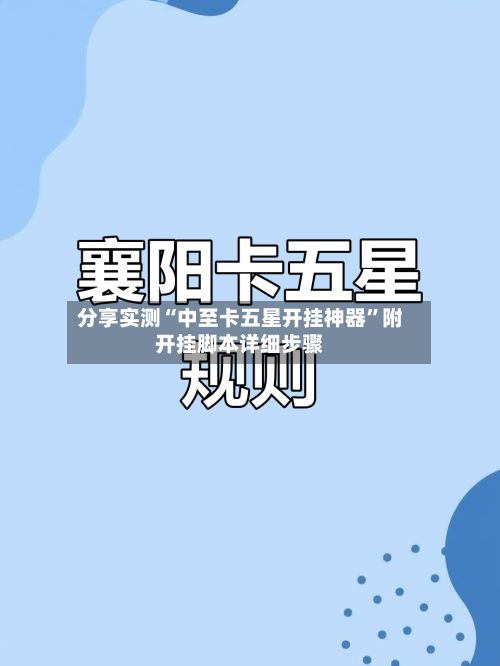 分享实测“中至卡五星开挂神器”附开挂脚本详细步骤