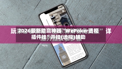 2026最新助赢神器“WePoker透视插件挂”开挂(透视)辅助