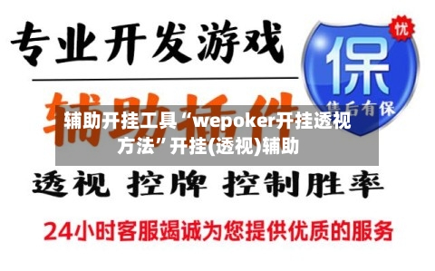 辅助开挂工具“wepoker开挂透视方法”开挂(透视)辅助