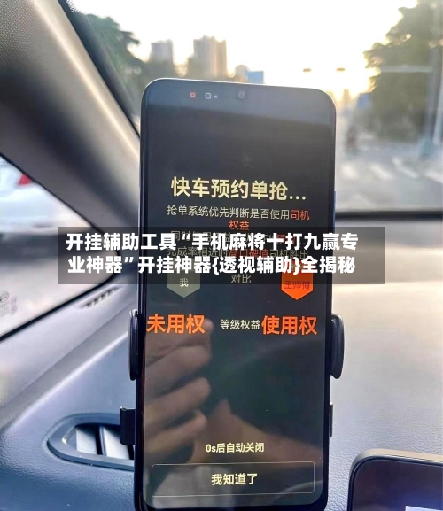 开挂辅助工具“手机麻将十打九赢专业神器”开挂神器{透视辅助}全揭秘