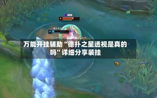 万能开挂辅助“德扑之星透视是真的吗”详细分享装挂-第2张图片