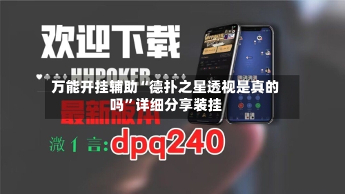 万能开挂辅助“德扑之星透视是真的吗	”详细分享装挂-第3张图片
