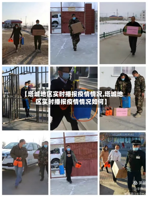 【塔城地区实时播报疫情情况,塔城地区实时播报疫情情况如何】