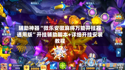 辅助神器“微乐安徽麻将万能开挂器通用版”开挂辅助脚本+详细开挂安装教程