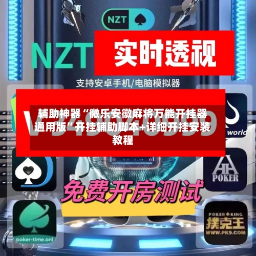 辅助神器“微乐安徽麻将万能开挂器通用版”开挂辅助脚本+详细开挂安装教程-第2张图片