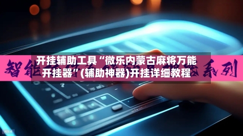 开挂辅助工具“微乐内蒙古麻将万能开挂器”(辅助神器)开挂详细教程