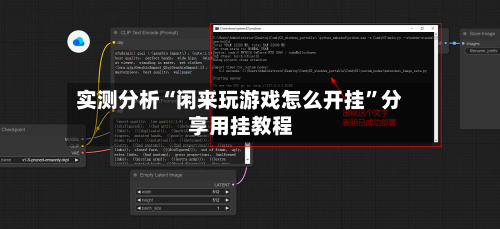 实测分析“闲来玩游戏怎么开挂”分享用挂教程