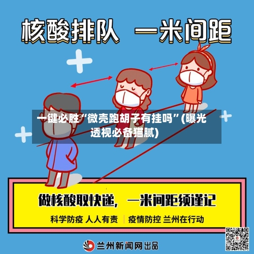 一键必胜“微壳跑胡子有挂吗”(曝光透视必备猫腻)-第2张图片