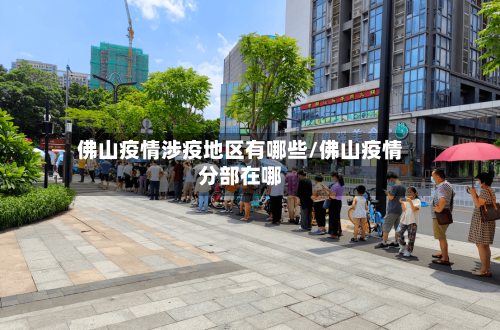 佛山疫情涉疫地区有哪些/佛山疫情分部在哪-第2张图片