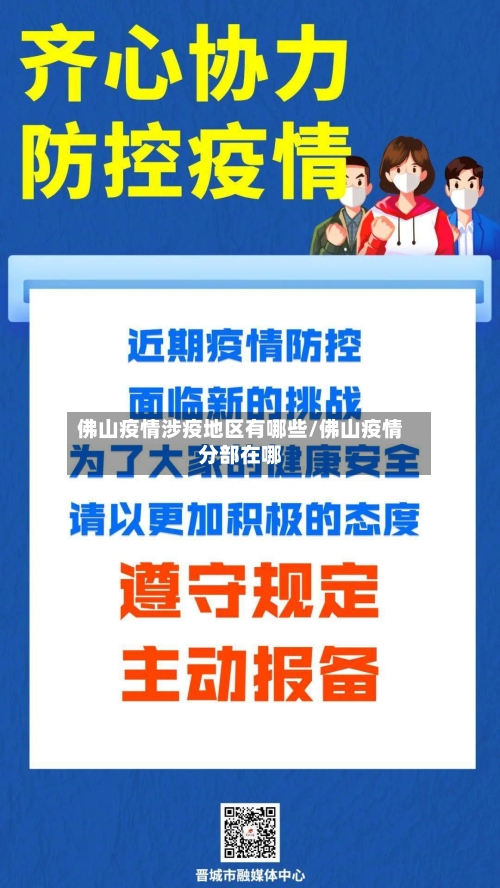 佛山疫情涉疫地区有哪些/佛山疫情分部在哪